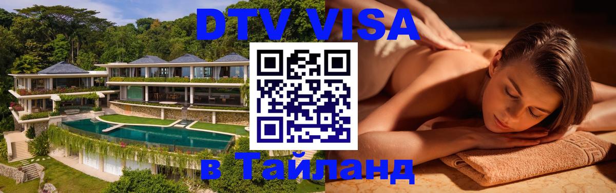 Оформить DTV визу в Тайланд Брюссель 