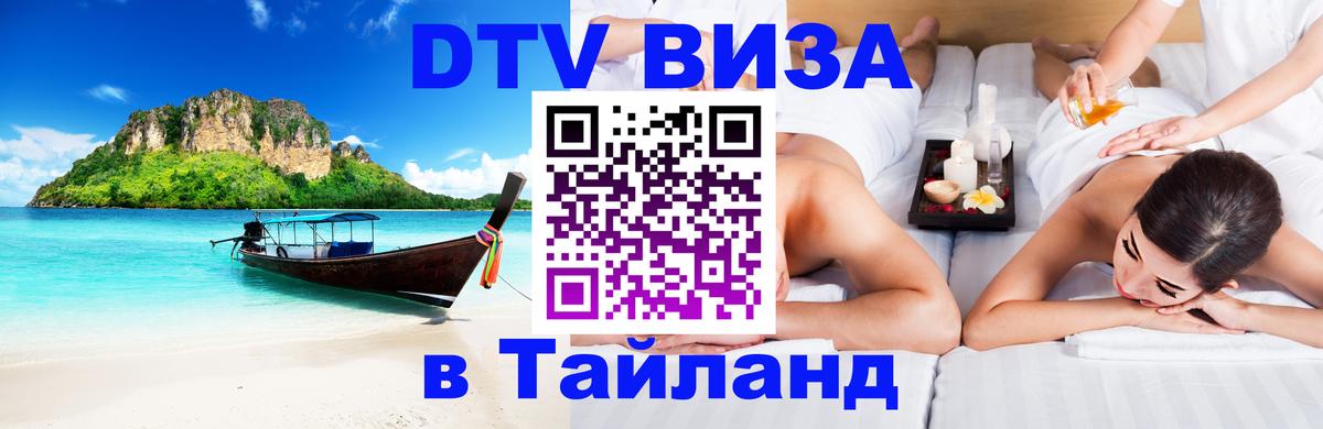 Как сделать DTV визу в Тайланд Брюссель 